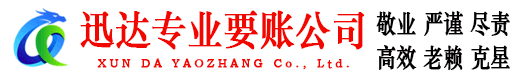 榕城迅达清债公司