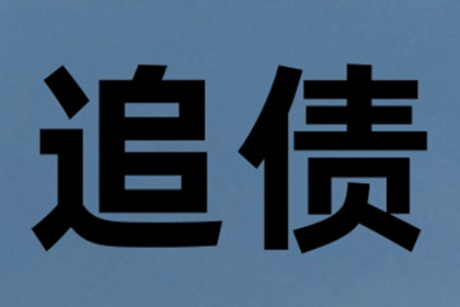 榕城追债公司